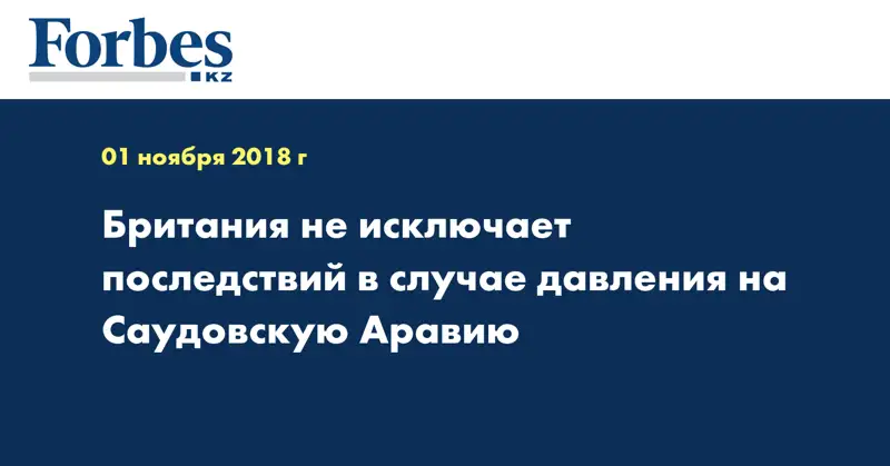 Британия не исключает последствий в случае давления на Саудовскую Аравию