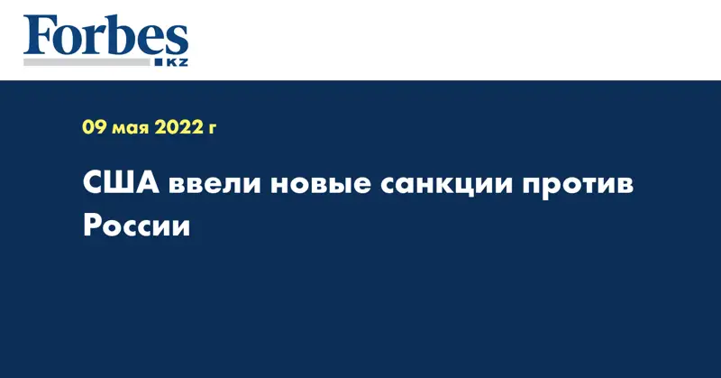 США ввели новые санкции против России