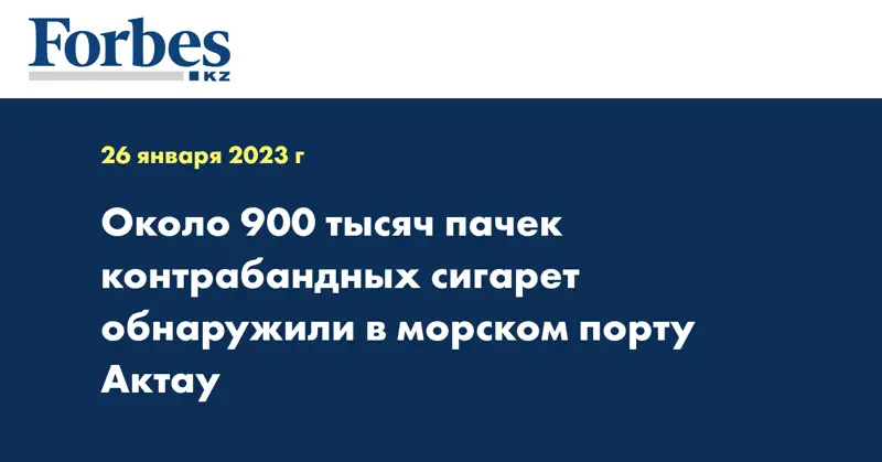 Около 900 тысяч пачек контрабандных сигарет обнаружили в морском порту Актау