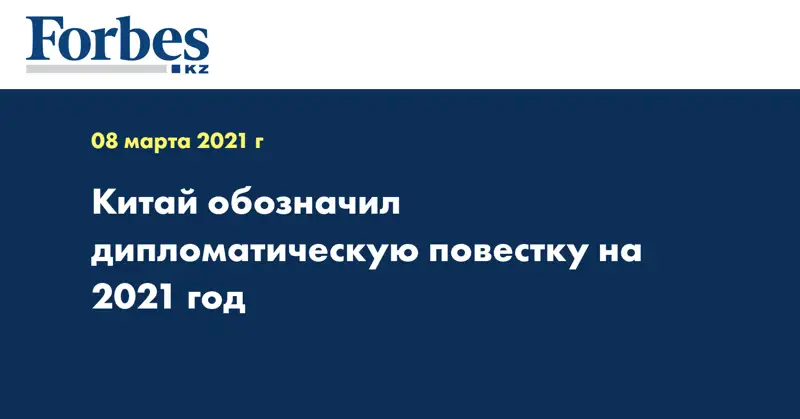 Китай обозначил дипломатическую повестку на 2021 год