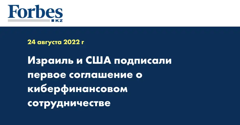 Израиль и США подписали первое соглашение о киберфинансовом сотрудничестве