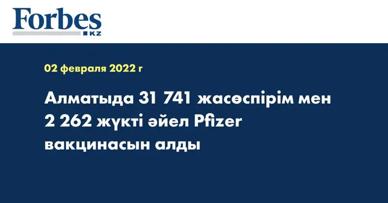Алматыда 31 741 жасөспірім мен 2 262 жүкті әйел Pfizer вакцинасын алды