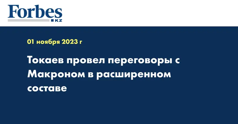Токаев провел переговоры с Макроном в расширенном составе