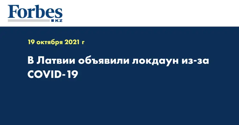 В Латвии объявили локдаун из-за COVID-19