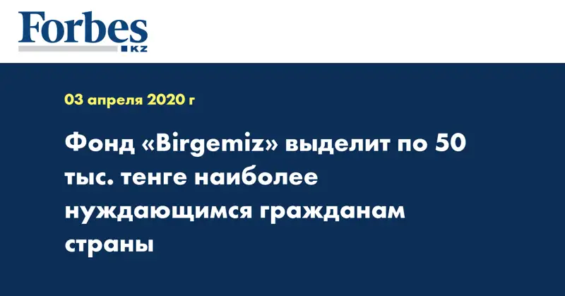  Фонд «Birgemiz» выделит по 50 тыс. тенге наиболее нуждающимся гражданам страны