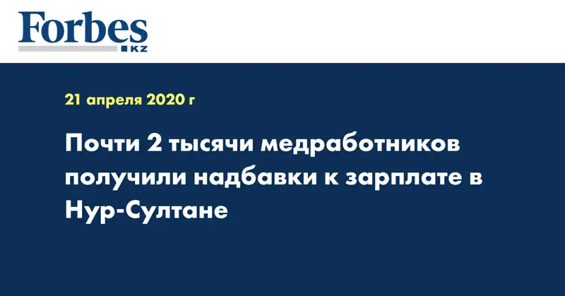 Почти 2 тысячи медработников получили надбавки к зарплате в Нур-Султане