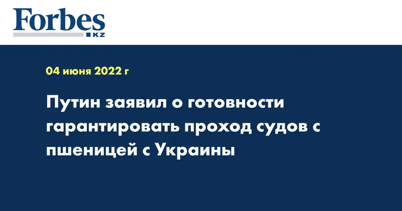Путин заявил о готовности гарантировать проход судов с пшеницей с Украины