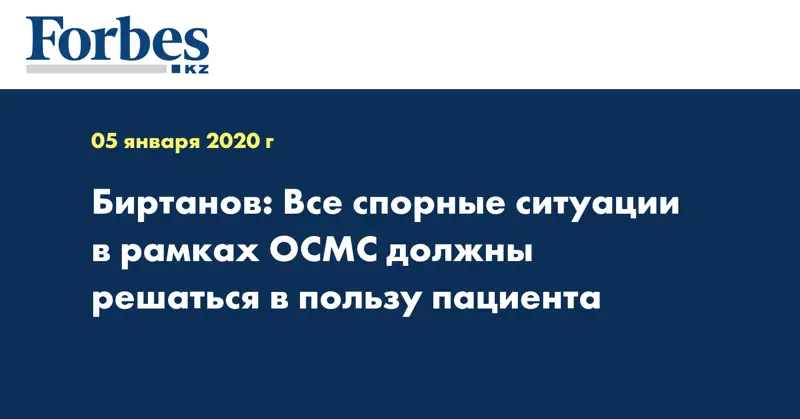 Биртанов: Все спорные ситуации в рамках ОСМС должны решаться в пользу пациента