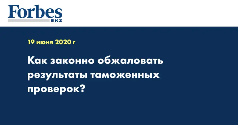 Как законно обжаловать результаты таможенных проверок?  