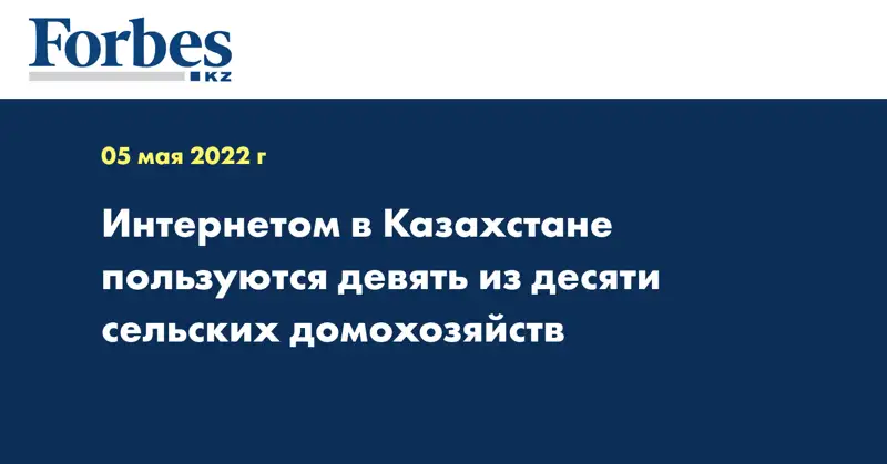 Интернетом в Казахстане пользуются девять из десяти сельских домохозяйств