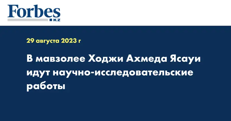 В мавзолее Ходжи Ахмеда Ясауи идут научно-исследовательские работы