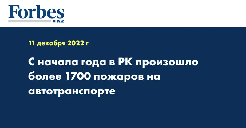 С начала года в РК произошло более 1700 пожаров на автотранспорте