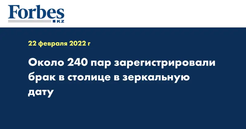Около 240 пар зарегистрировали брак в столице в зеркальную дату