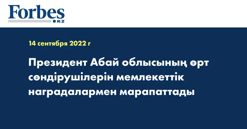 Президент Абай облысының өрт сөндірушілерін мемлекеттік наградалармен марапаттады