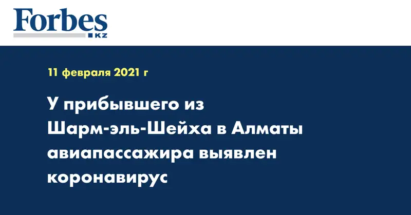 У прибывшего из Шарм-эль-Шейха в Алматы авиапассажира выявлен коронавирус