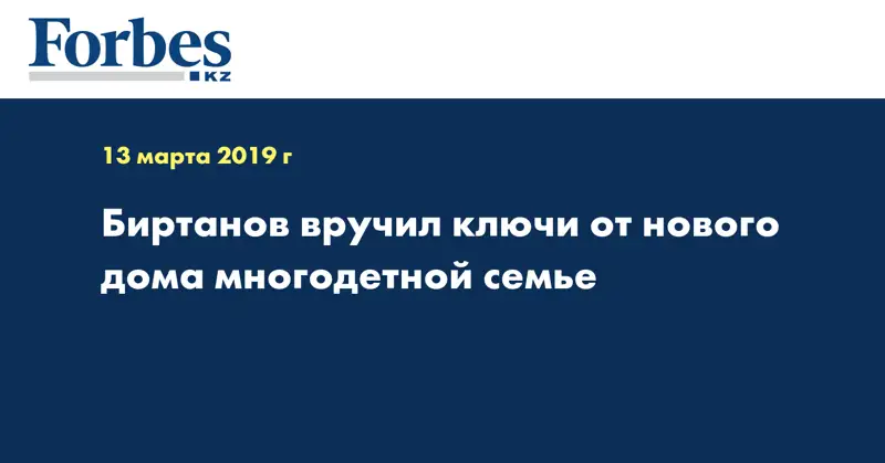 Биртанов вручил ключи от нового дома многодетной семье