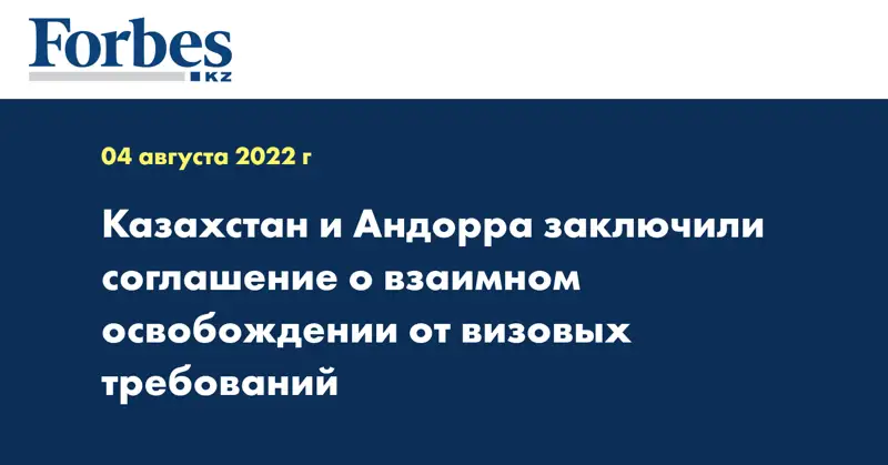 Казахстан и Андорра заключили соглашение о взаимном освобождении от визовых требований