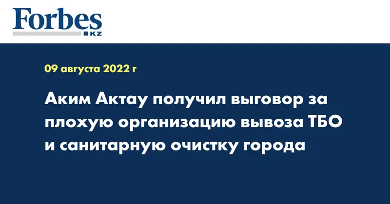 Аким Актау получил выговор за плохую организацию вывоза ТБО и санитарную очистку города