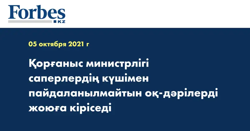 Қорғаныс министрлігі саперлердің күшімен пайдаланылмайтын оқ-дәрілерді жоюға кіріседі