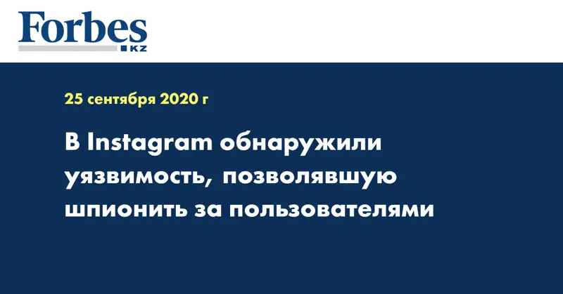 В Instagram обнаружили уязвимость, позволявшую шпионить за пользователями