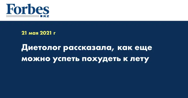 Диетолог рассказала, как еще можно успеть похудеть к лету