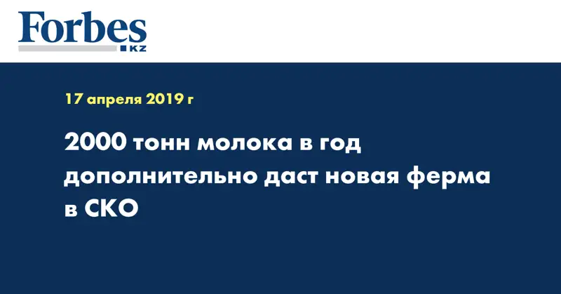 2000 тонн молока в год дополнительно даст новая ферма в СКО