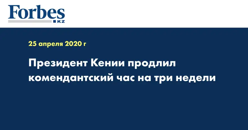 Президент Кении продлил комендантский час на три недели