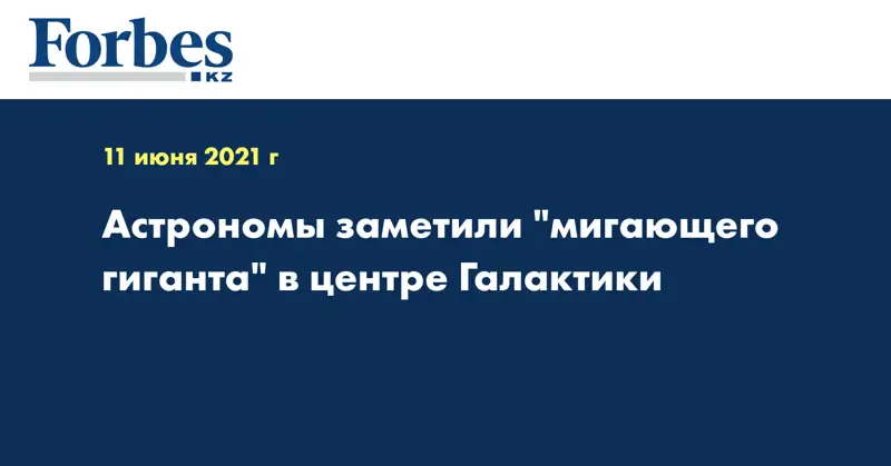Астрономы заметили 