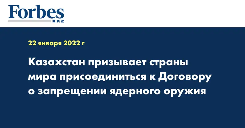 Казахстан призывает страны мира присоединиться к Договору о запрещении ядерного оружия