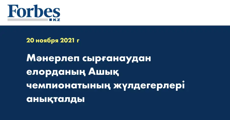 Мәнерлеп сырғанаудан елорданың Ашық чемпионатының жүлдегерлері анықталды