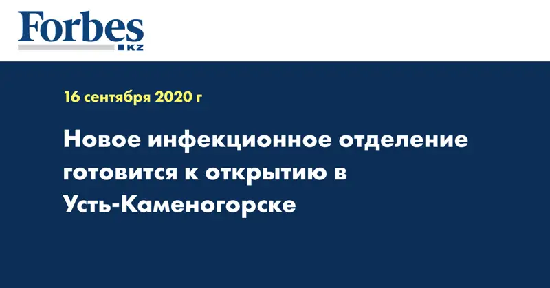 Новое инфекционное отделение готовится к открытию в Усть-Каменогорске