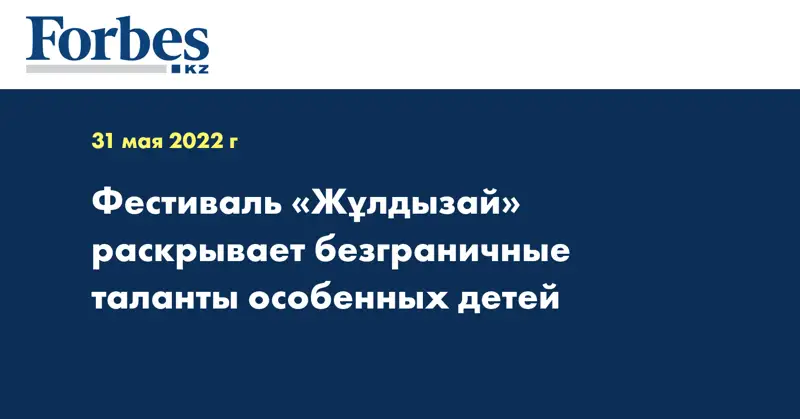 Фестиваль «Жұлдызай» раскрывает безграничные таланты особенных детей