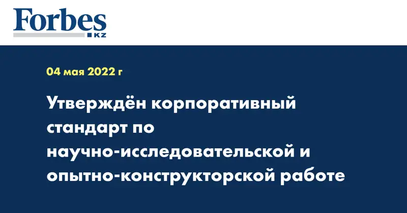 Утверждён корпоративный стандарт по научно-исследовательской и опытно-конструкторской работе