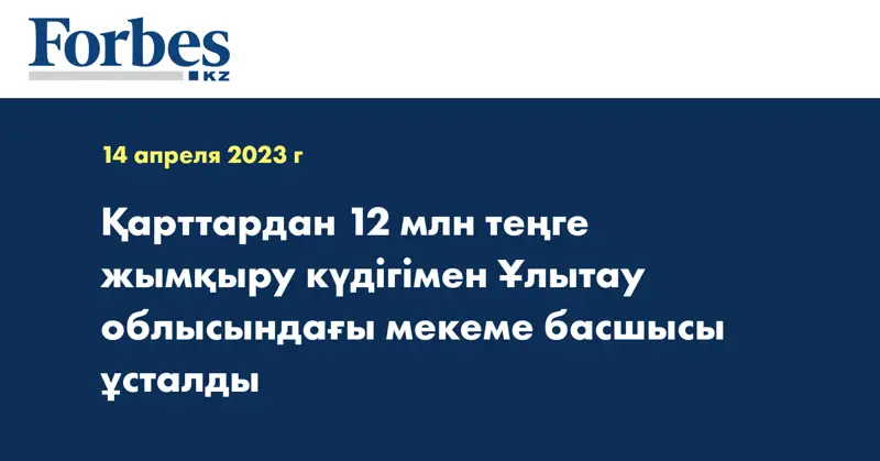 Қарттардан 12 млн теңге жымқыру күдігімен Ұлытау облысындағы мекеме басшысы ұсталды