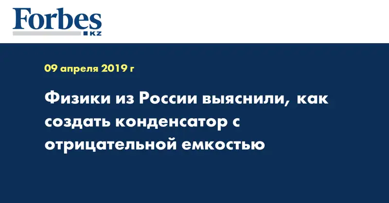 Физики из России выяснили, как создать конденсатор c отрицательной емкостью