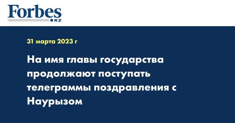 На имя главы государства продолжают поступать телеграммы поздравления с Наурызом