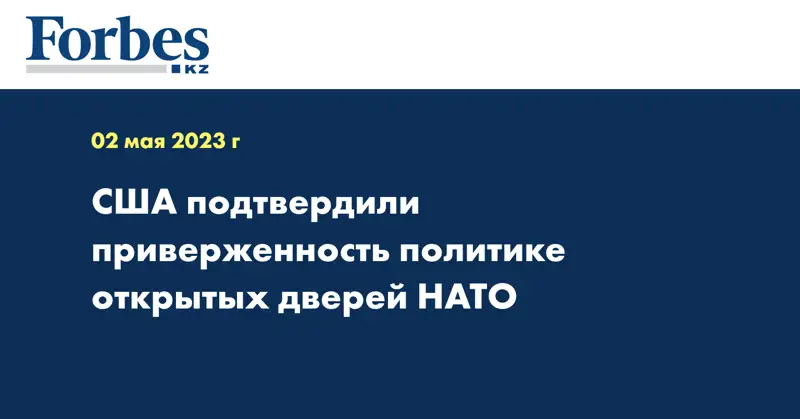 США подтвердили приверженность политике открытых дверей НАТО