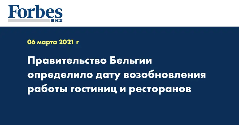 Правительство Бельгии определило дату возобновления работы гостиниц и ресторанов