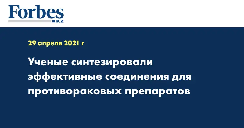 Ученые синтезировали эффективные соединения для противораковых препаратов