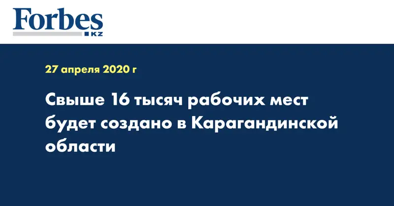 Свыше 16 тысяч рабочих мест будет создано в Карагандинской области