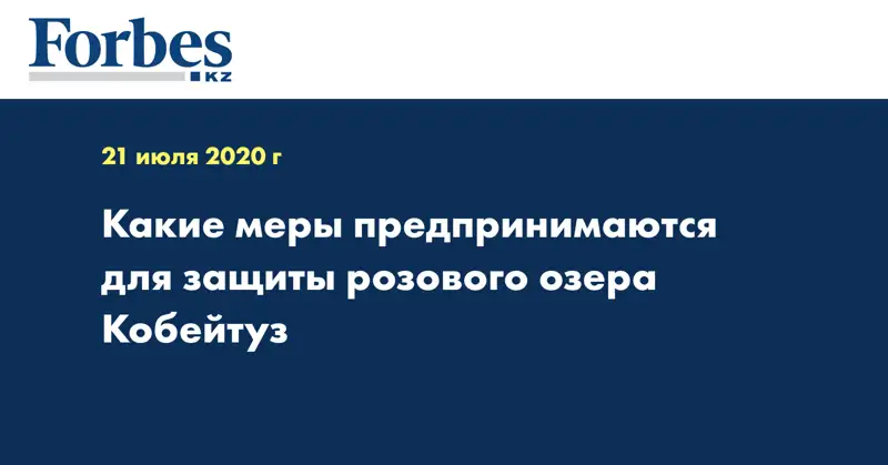  Какие меры предпринимаются для защиты розового озера Кобейтуз