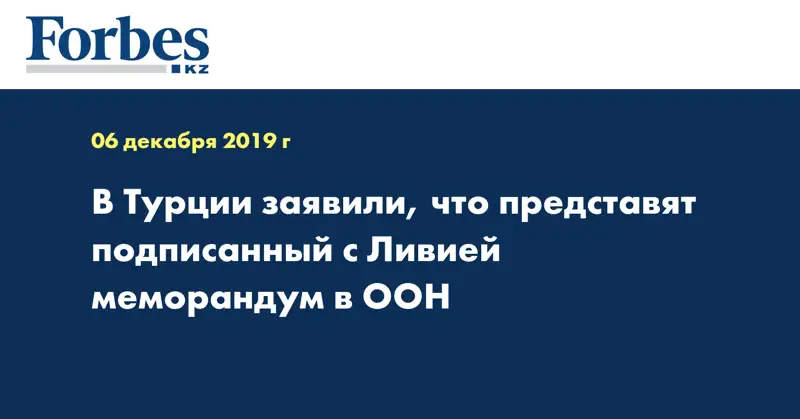  В Турции заявили, что представят подписанный с Ливией меморандум в ООН
