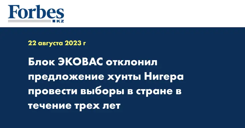 Блок ЭКОВАС отклонил предложение хунты Нигера провести выборы в стране в течение трех лет