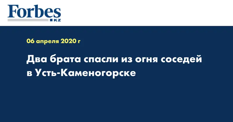 Два брата спасли из огня соседей в Усть-Каменогорске