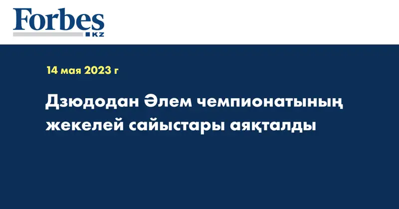 Дзюдодан Әлем чемпионатының жекелей сайыстары аяқталды