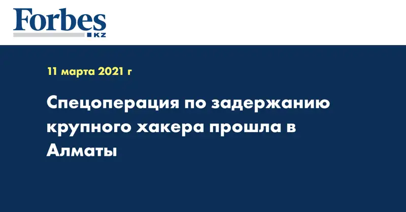 Спецоперация по задержанию крупного хакера прошла в Алматы
