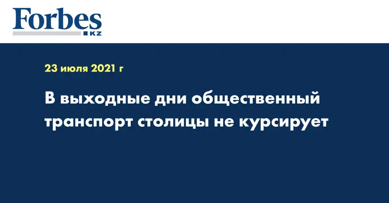 В выходные дни общественный транспорт столицы не курсирует