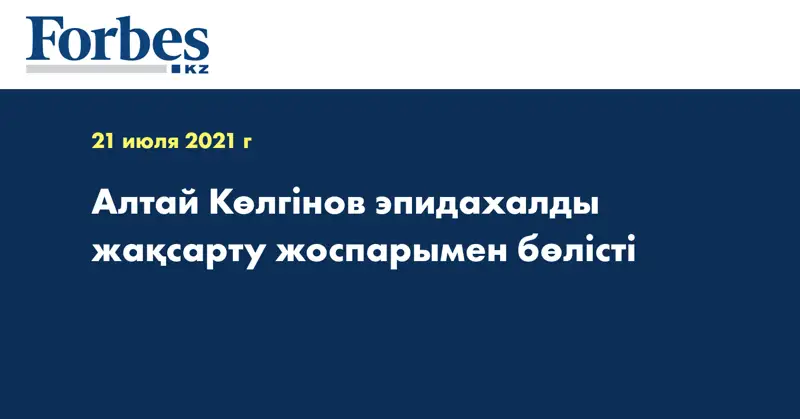 Алтай Көлгінов эпидахалды жақсарту жоспарымен бөлісті