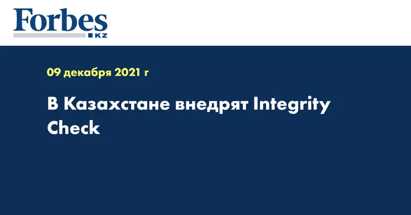 В Казахстане внедрят Integrity Check