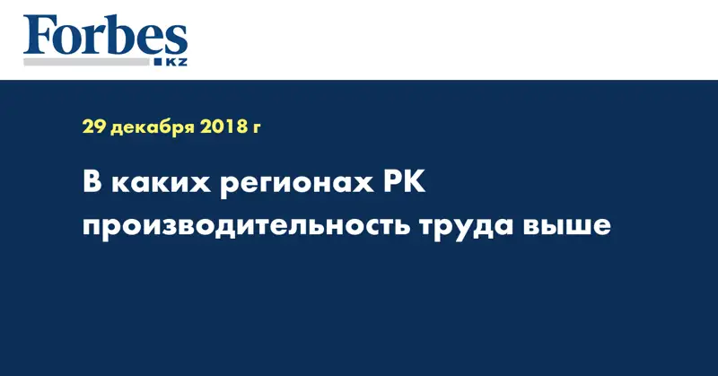 В каких регионах РК производительность труда выше